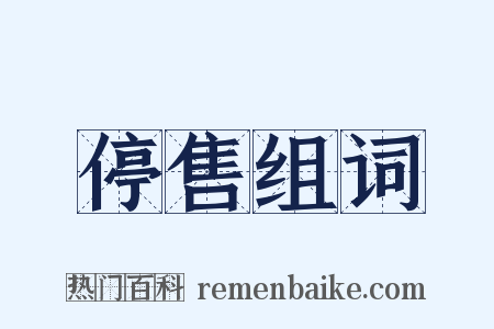 停售组词是什么意思的图片